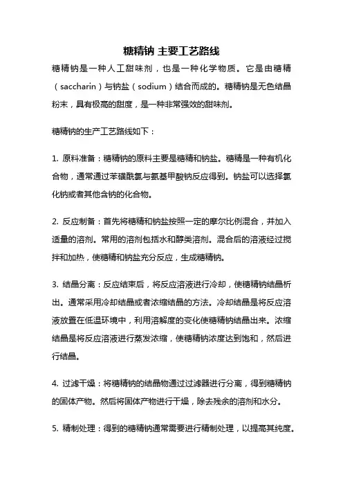 糖精钠 主要工艺路线