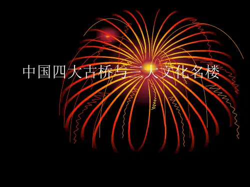 中国四大古桥与三大文化名楼