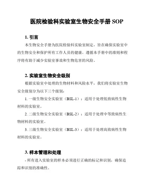 医院检验科实验室生物安全手册SOP