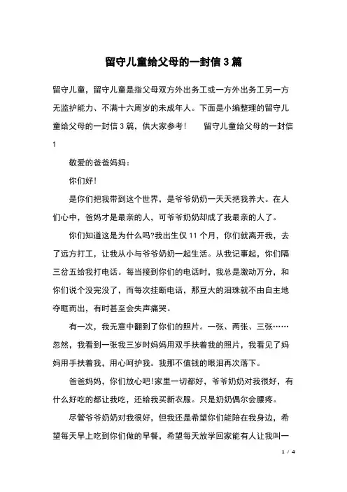 留守儿童给父母的一封信3篇