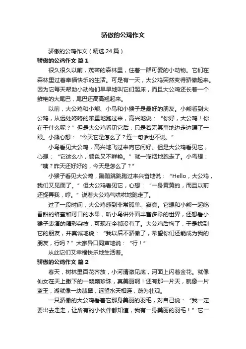 骄傲的公鸡作文（精选24篇）