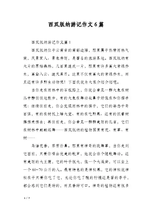 西双版纳游记作文6篇