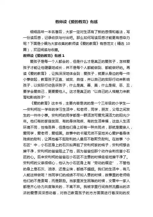 教师读《爱的教育》有感范文（精选10篇）