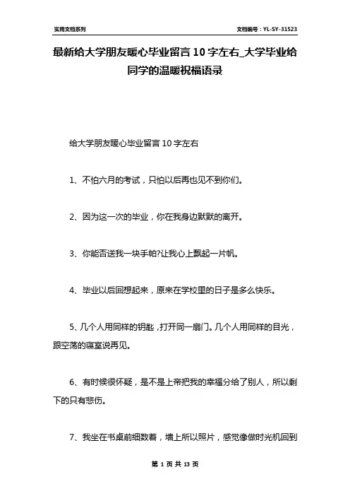 最新给大学朋友暖心毕业留言10字左右_大学毕业给同学的温暖祝福语录