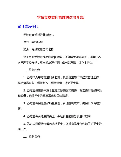学校食堂委托管理协议书8篇
