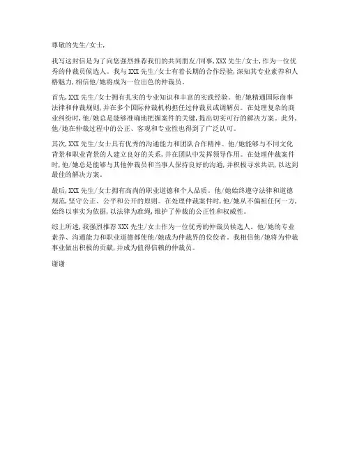 仲裁员申请_推荐信模板