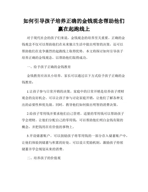 如何引导孩子培养正确的金钱观念帮助他们赢在起跑线上