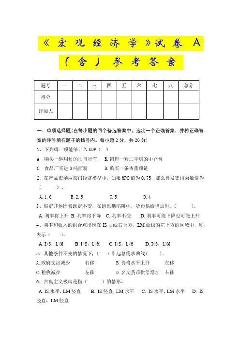 《宏观经济学》试卷A(含)参考答案
