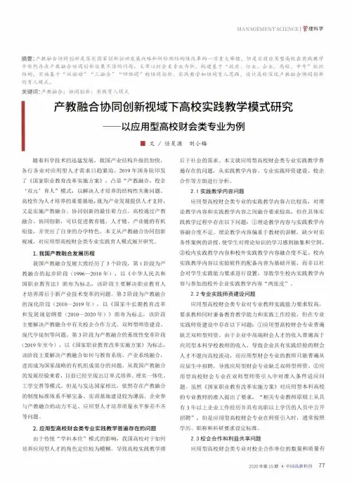 产教融合协同创新视域下高校实践教学模式研究——以应用型高校财会类专业为例
