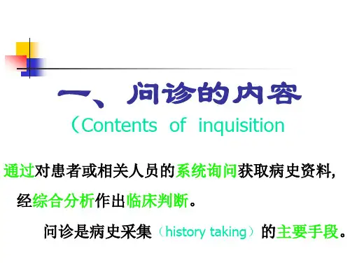问诊内容纲要