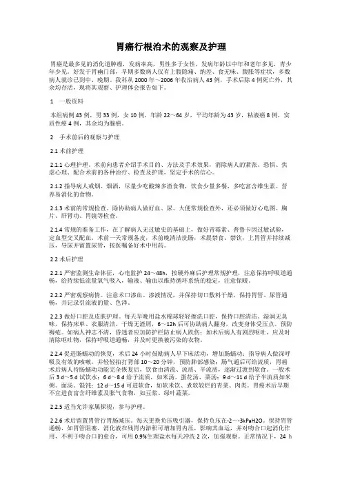 胃癌行根治术的观察及护理
