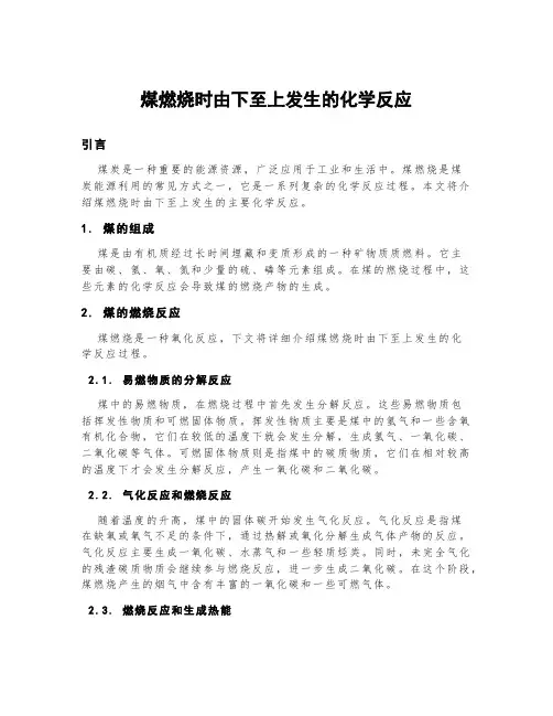 煤燃烧时由下至上发生的化学反应