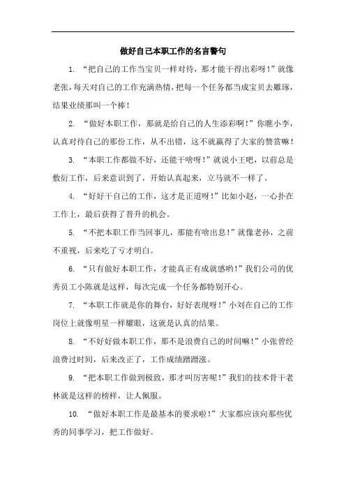 做好自己本职工作的名言警句