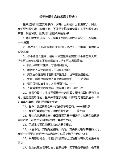 关于热爱生命的名言（经典）