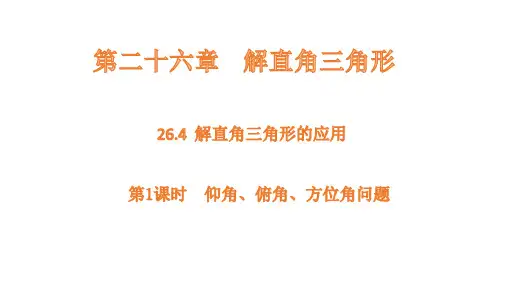 26.4 解直角三角形的应用 - 第1课时仰角、俯角、方位角问题课件(共23张PPT)