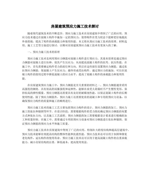 房屋建筑预应力施工技术探讨