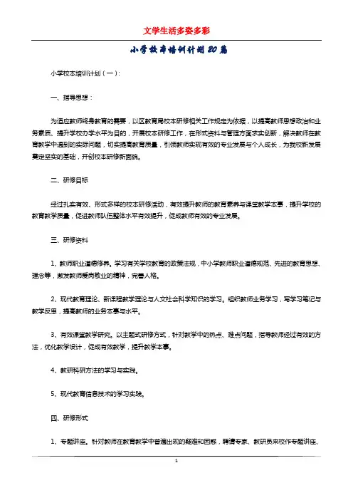 小学校本培训计划20篇