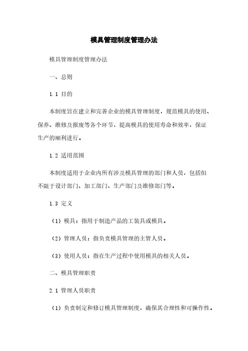 模具管理制度管理办法