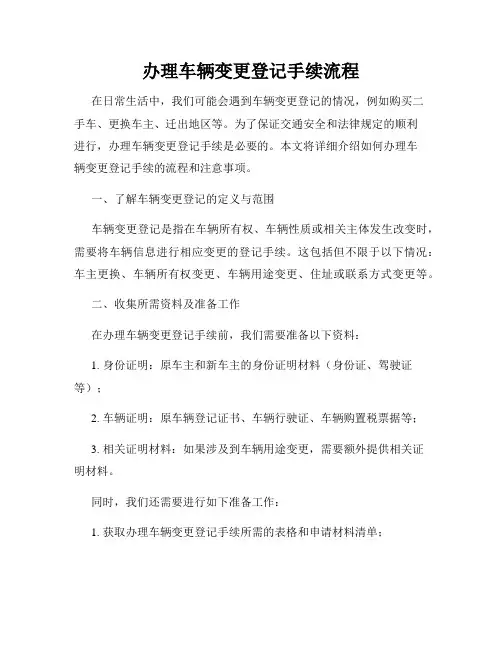 办理车辆变更登记手续流程