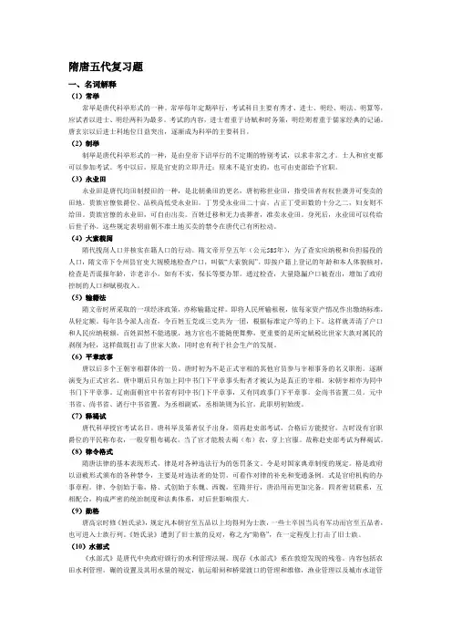 隋唐五代习题及参考答案