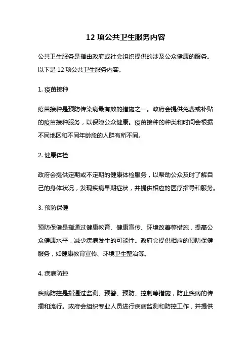 12项公共卫生服务内容