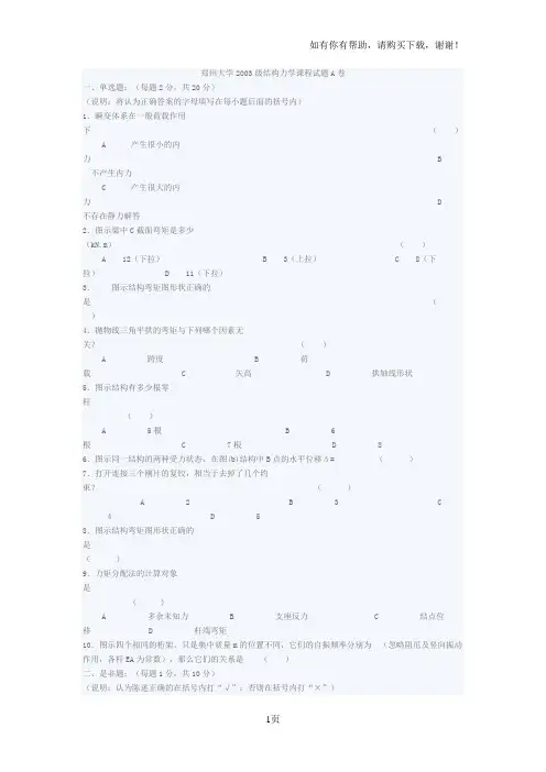 郑州大学级结构力学课程试题A卷