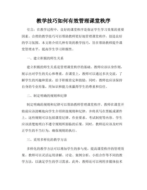 教学技巧如何有效管理课堂秩序