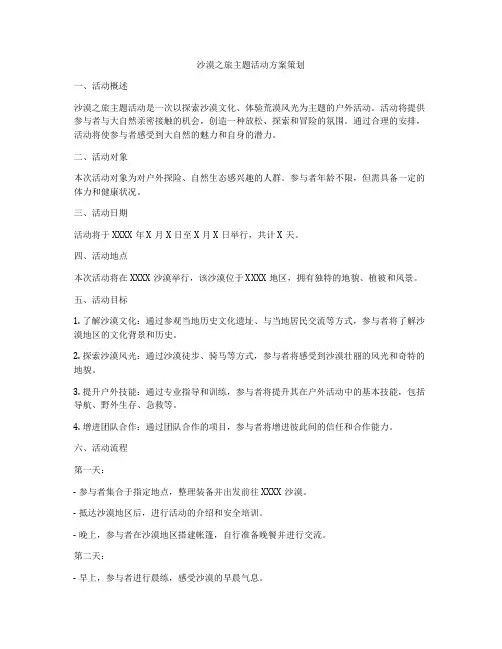 沙漠之旅主题活动方案策划