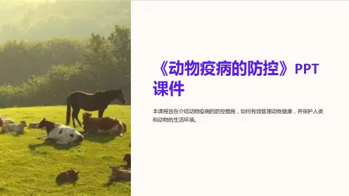 《动物疫病的防控》课件