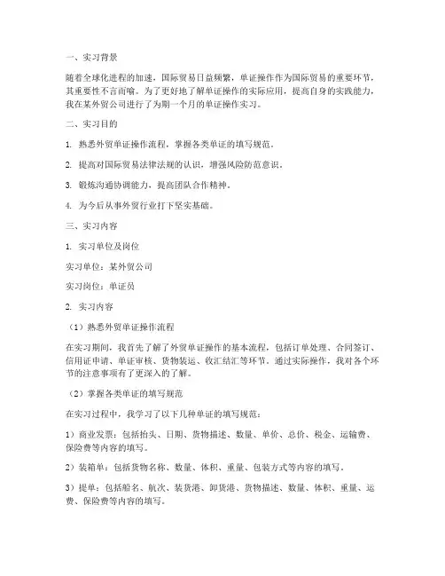 单证操作实习报告