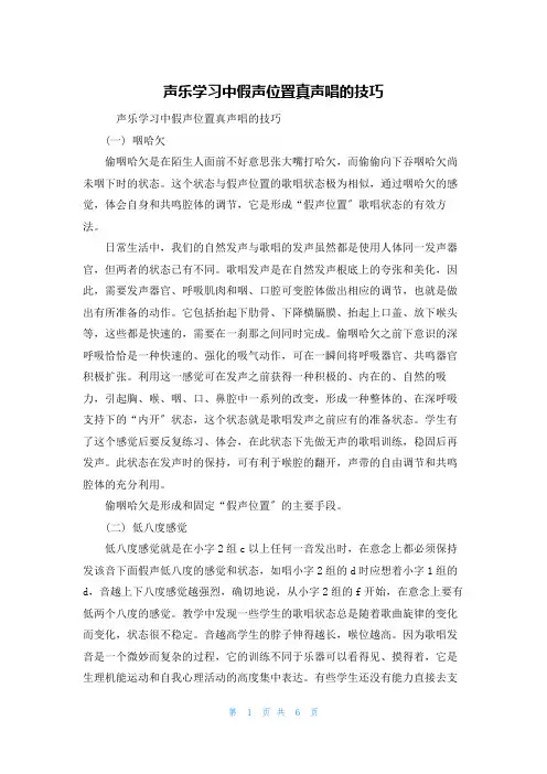 声乐学习中假声位置真声唱的技巧