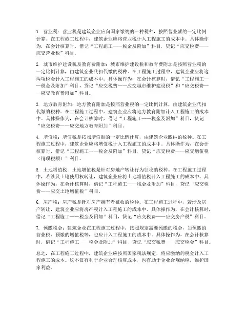 可以计入工程施工的税金