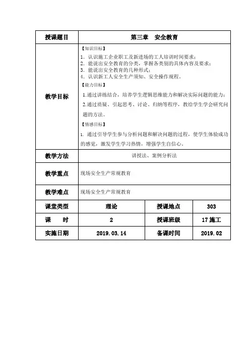 《建筑工程安全管理》教案第3章 安全教育