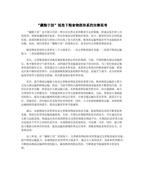 “藏粮于技”视角下粮食物流体系的完善思考