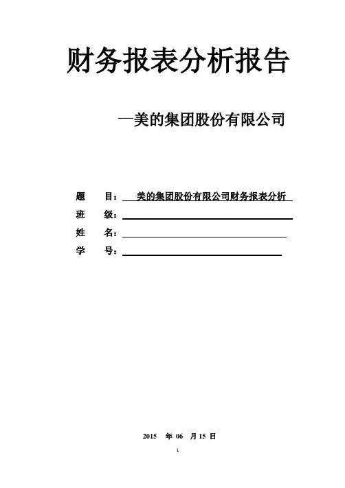 美的集团-财务报表分析