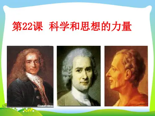 科学和思想的力量-课件