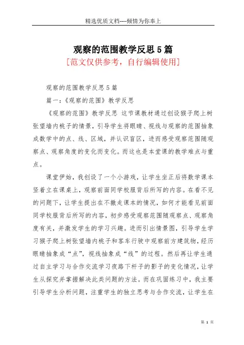 观察的范围教学反思5篇(共10页)