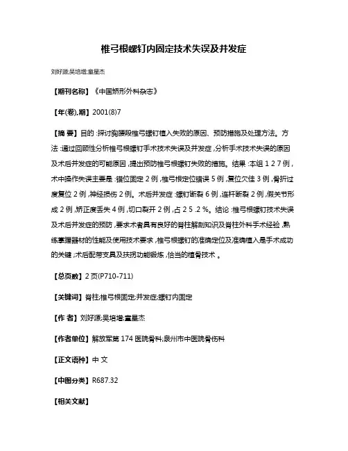 椎弓根螺钉内固定技术失误及并发症
