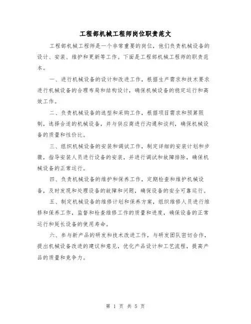 工程部机械工程师岗位职责范文(3篇)