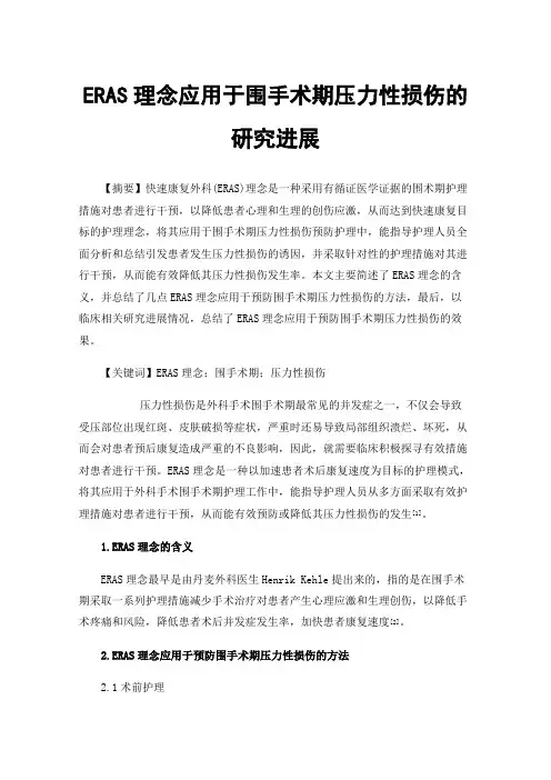 ERAS理念应用于围手术期压力性损伤的研究进展