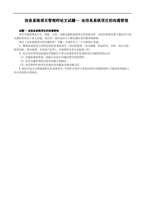 信息系统项目管理师论文试题一 论信息系统项目的沟通管理