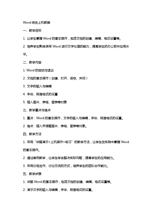 Word综合上机教案