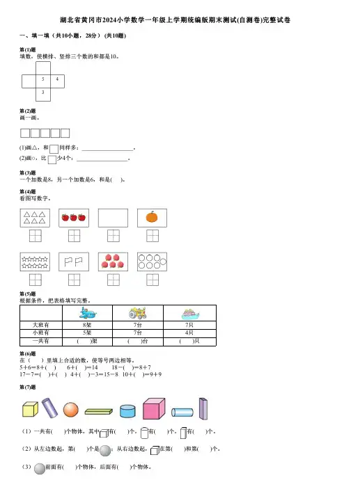 湖北省黄冈市2024小学数学一年级上学期统编版期末测试(自测卷)完整试卷