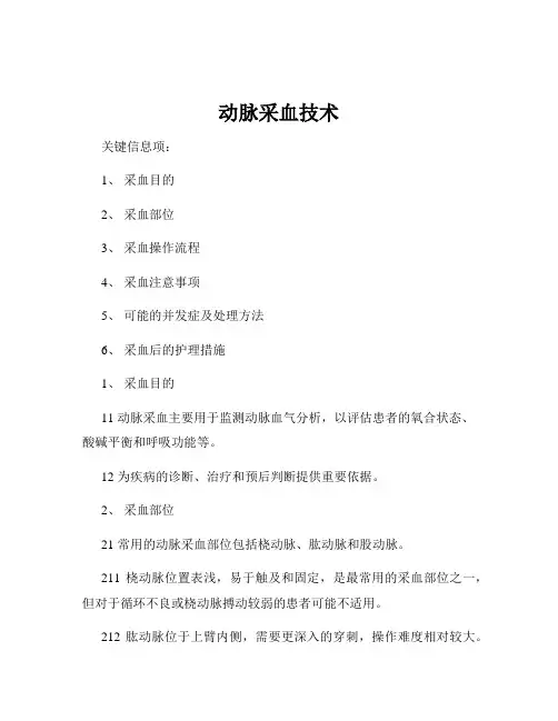 动脉采血技术