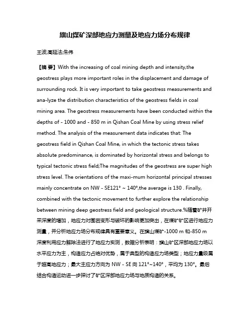 旗山煤矿深部地应力测量及地应力场分布规律