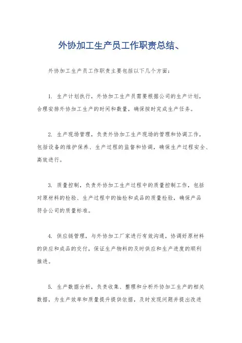 外协加工生产员工作职责总结、