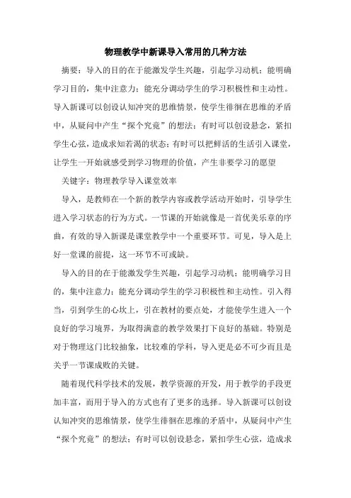物理教学中新课导入常用几种方法论文