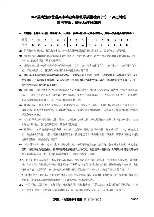 广东省清远市2024-2025学年高三上学期第一次模拟考试地理试题地理答案
