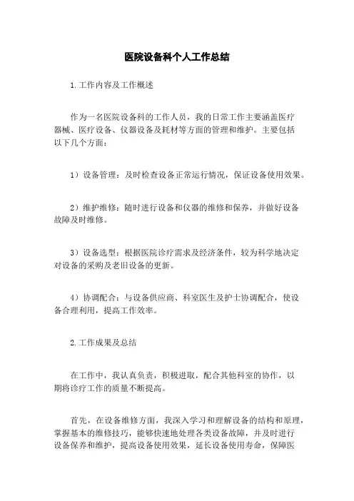 医院设备科个人工作总结