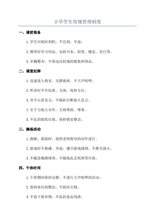 小学学生常规管理制度